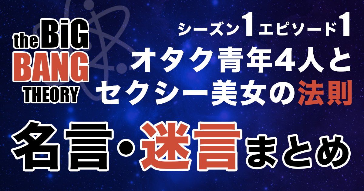 シーズン1エピソード1 オタク青年4人とセクシー美女の法則 あらすじ 名言 迷言を紹介 ビッグバンセオリー