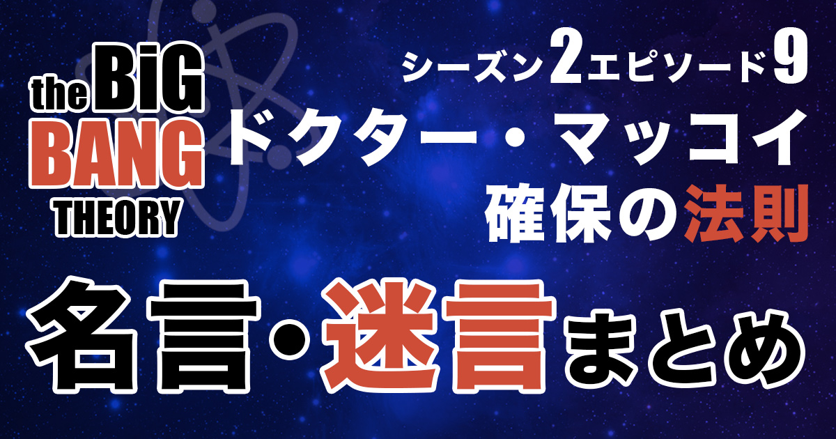 シーズン2エピソード9 ドクター マッコイ確保の法則 あらすじ 名言 迷言を紹介 ビッグバンセオリー