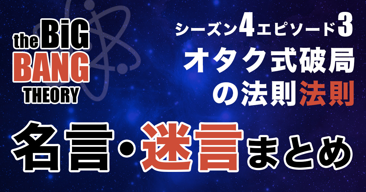 シーズン4エピソード3 オタク式破局の法則 あらすじ 名言 迷言を紹介 ビッグバンセオリー