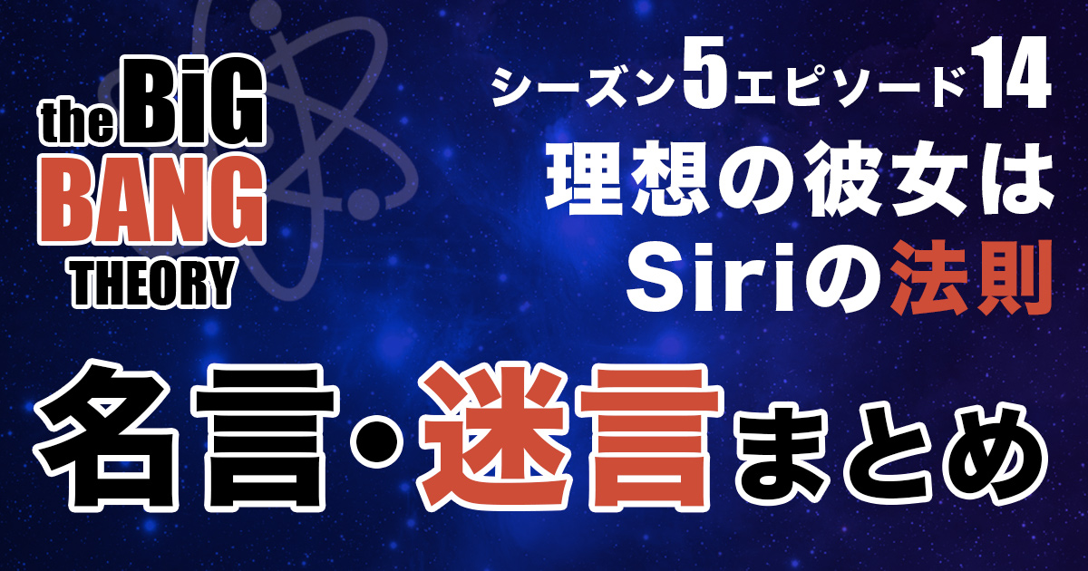 シーズン5エピソード14 理想の彼女はsiriの法則 あらすじ 名言 迷言を紹介 ビッグバンセオリー