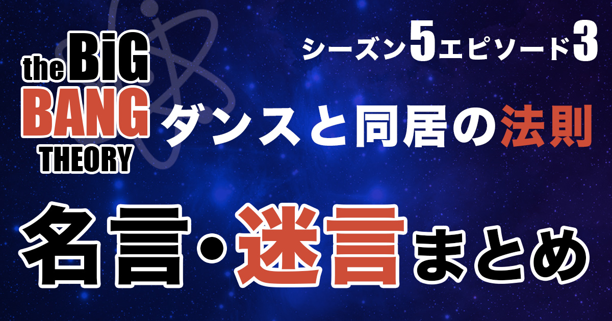 シーズン5エピソード3 ダンスと同居の法則 あらすじ 名言 迷言を紹介 ビッグバンセオリー