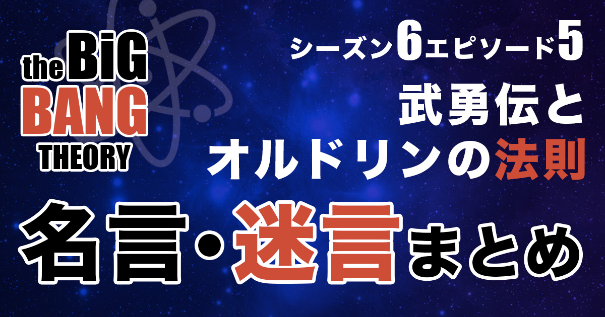 シーズン6エピソード5 武勇伝とオルドリンの法則 あらすじ 名言 迷言を紹介 ビッグバンセオリー