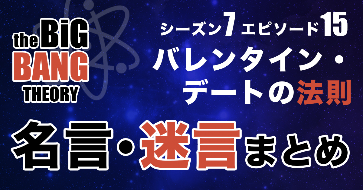 シーズン7エピソード15 バレンタイン デートの法則 あらすじ 名言 迷言を紹介 ビッグバンセオリー